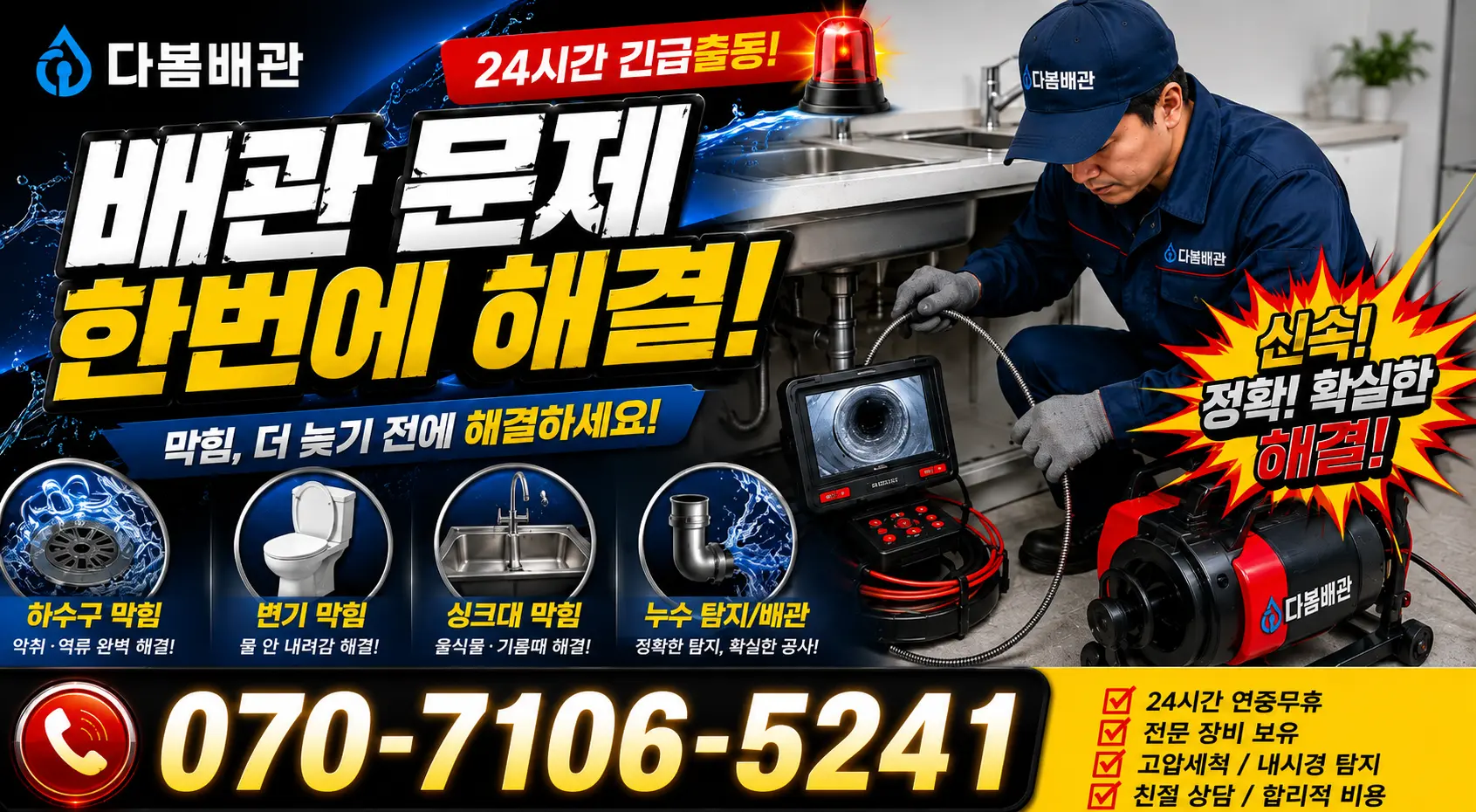 서부면 어사리 화장실하수구냄새 24시간 긴급출동 상담 안내